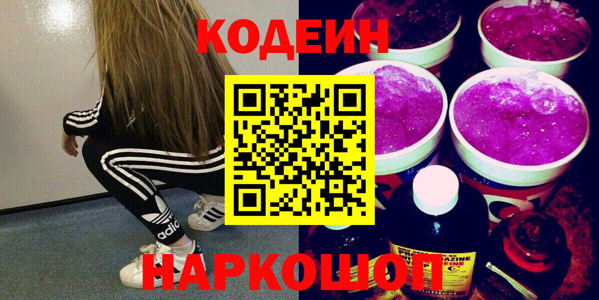 Кодеин напиток Lean (лин) Кандалакша